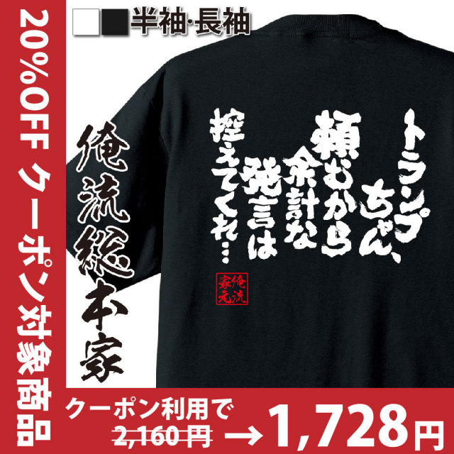 おもしろTシャツの俺流総本家|Tシャツ商品画像