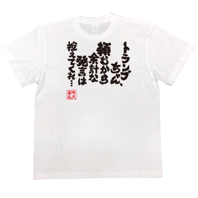 おもしろTシャツの俺流総本家|Tシャツ商品画像
