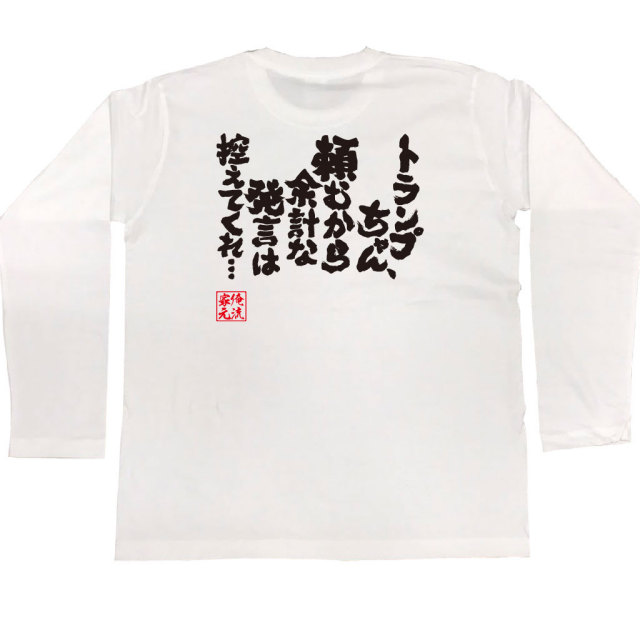 おもしろTシャツの俺流総本家|Tシャツ商品画像