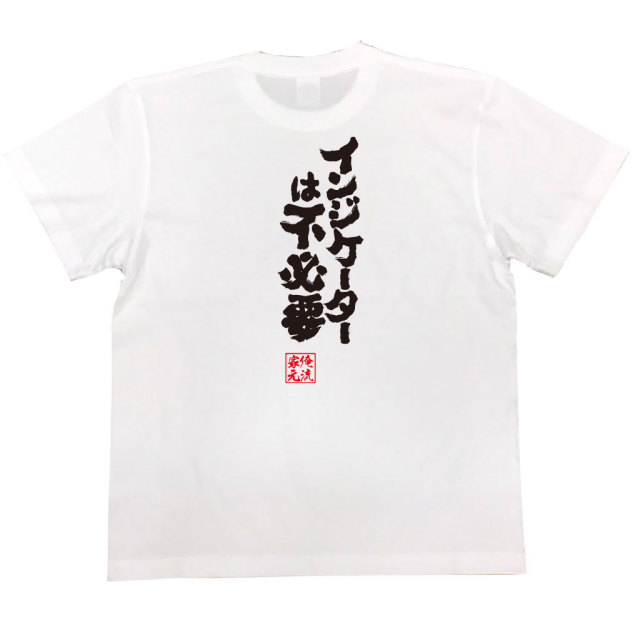 おもしろTシャツの俺流総本家|Tシャツ商品画像
