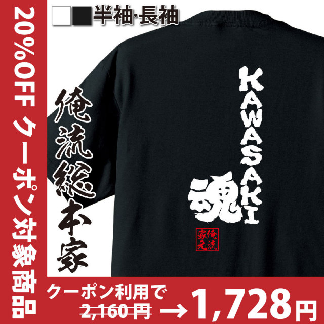 魂心Tシャツ【KAWASAKI魂】｜俺流総本家