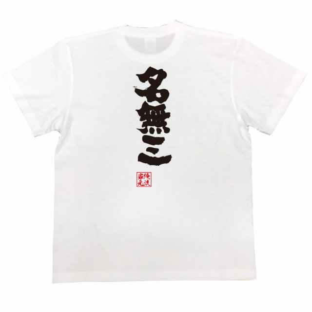 おもしろTシャツの俺流総本家|Tシャツ商品画像