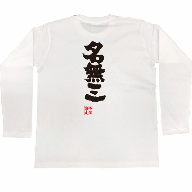 おもしろTシャツの俺流総本家|Tシャツ商品画像