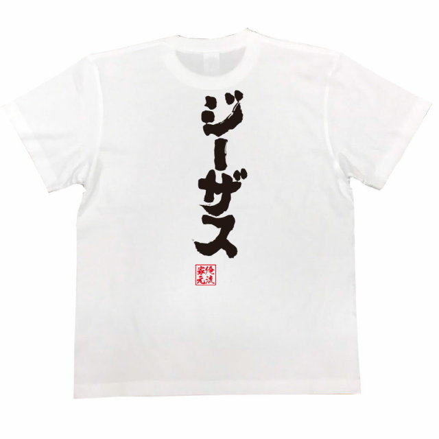 おもしろTシャツの俺流総本家|Tシャツ商品画像