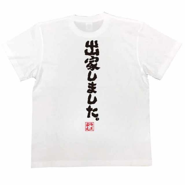 おもしろTシャツの俺流総本家|Tシャツ商品画像