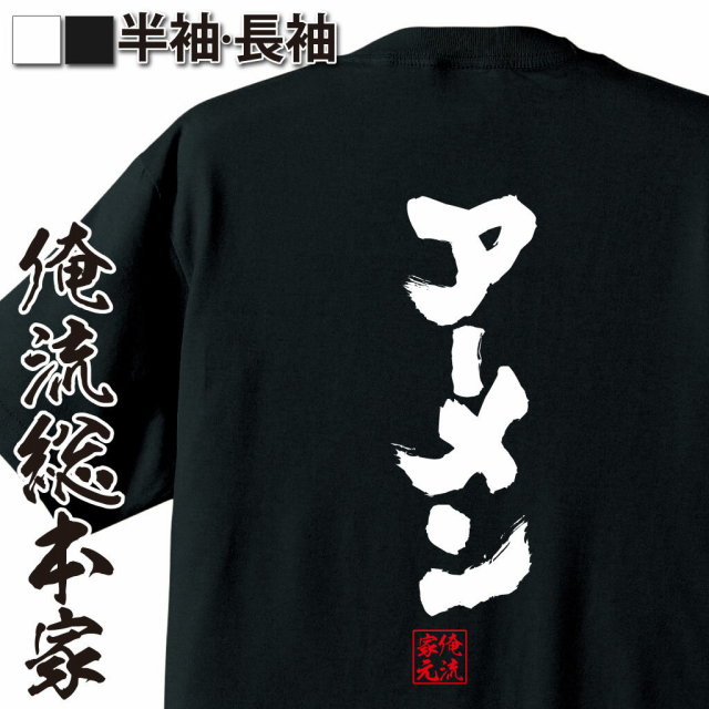 おもしろTシャツの俺流総本家|Tシャツ商品画像