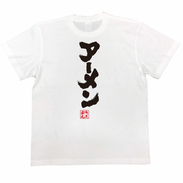 おもしろTシャツの俺流総本家|Tシャツ商品画像