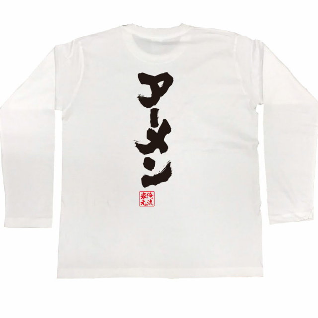 おもしろTシャツの俺流総本家|Tシャツ商品画像