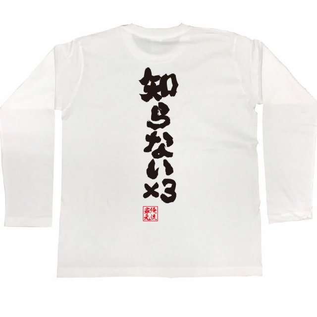 おもしろTシャツの俺流総本家|Tシャツ商品画像