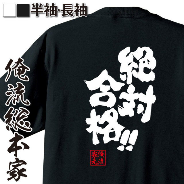 魂心Tシャツ【絶対合格！！】