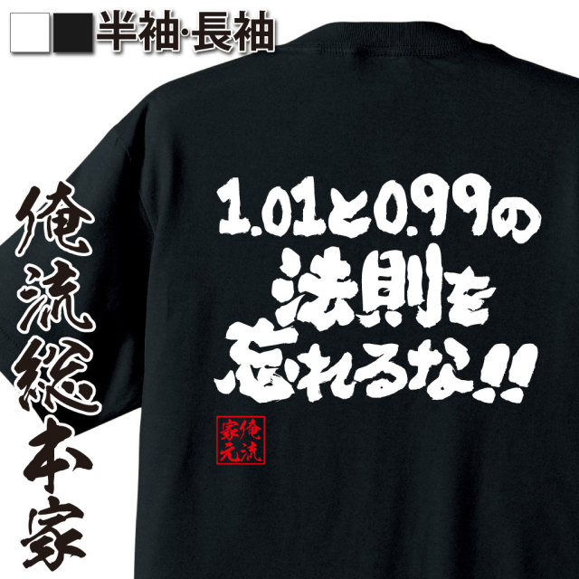 魂心Tシャツ【1.01と0.99の法則を忘れるな】｜オレ流文字