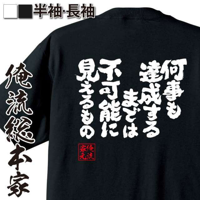 魂心Tシャツ【何事も達成するまでは不可能に見えるもの】