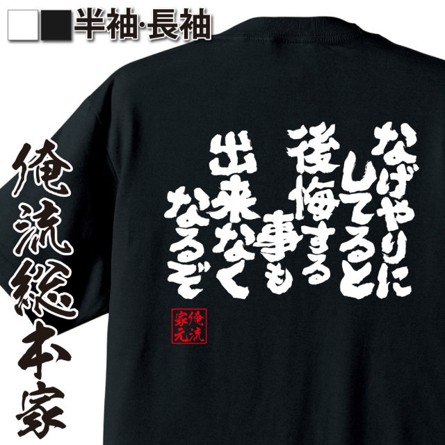 魂心Tシャツ【なげやりにしてると後悔する事もできなくなるぞ】｜オレ流文字