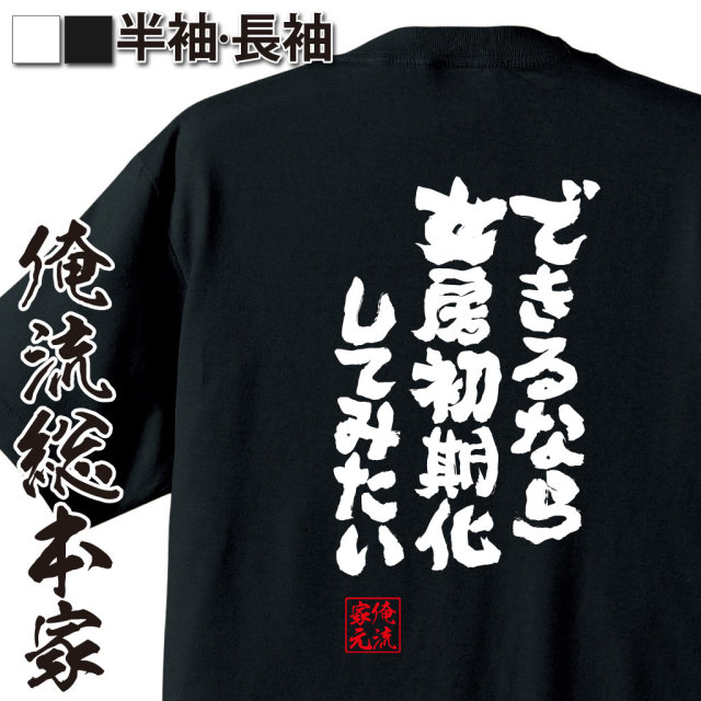 魂心Tシャツ【できるなら　女房初期化　してみたい】