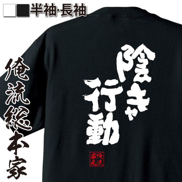 魂心Tシャツ【陰キャ行動】｜オレ流文字