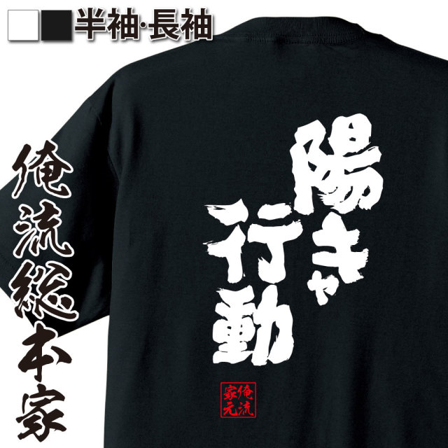 魂心Tシャツ【陽キャ行動】｜オレ流文字