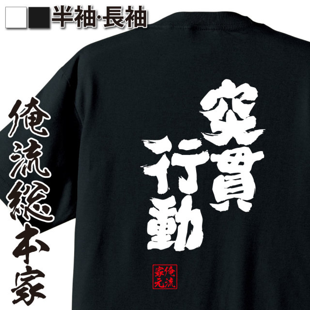 魂心Tシャツ【突貫行動】｜オレ流文字