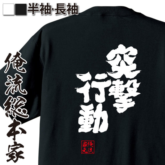 魂心Tシャツ【突撃行動】｜オレ流文字