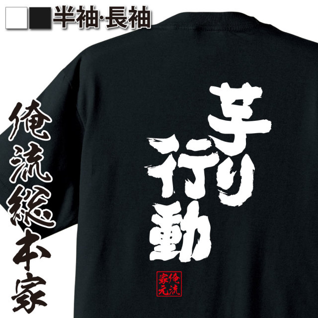 魂心Tシャツ【芋り行動】｜オレ流文字