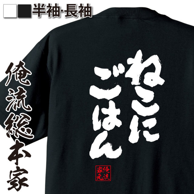 魂心Tシャツ【ねこにごはん】