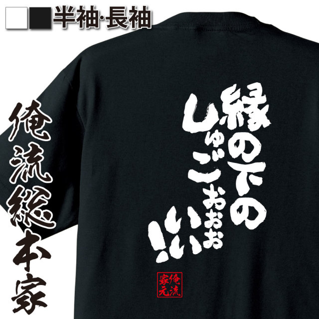 魂心Tシャツ【縁の下のしゅごおぉぉぉいい！】