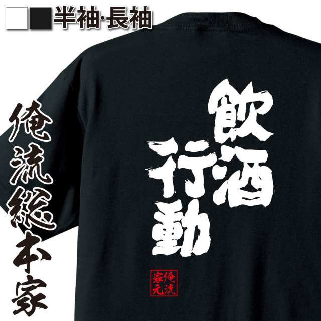 魂心Tシャツ【飲酒行動】｜オレ流文字