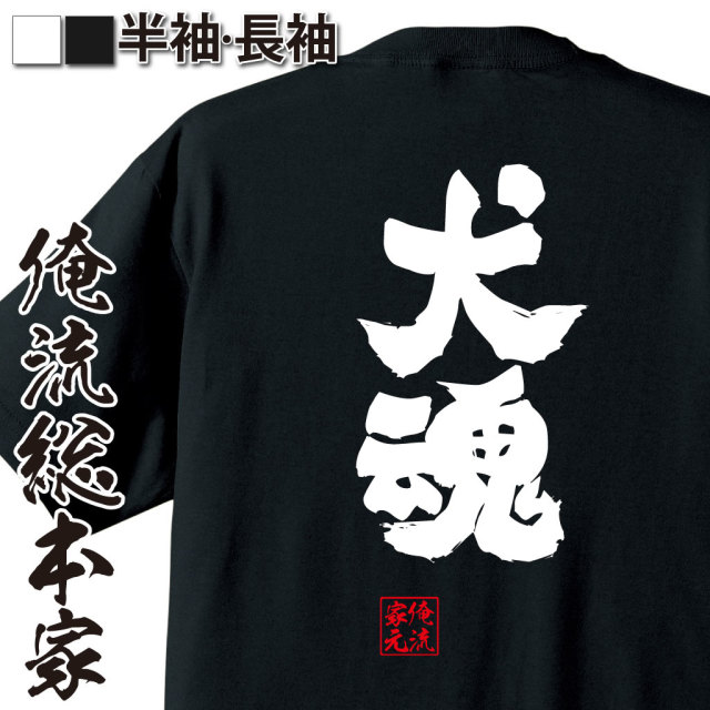 魂心Tシャツ【犬魂】｜オレ流文字