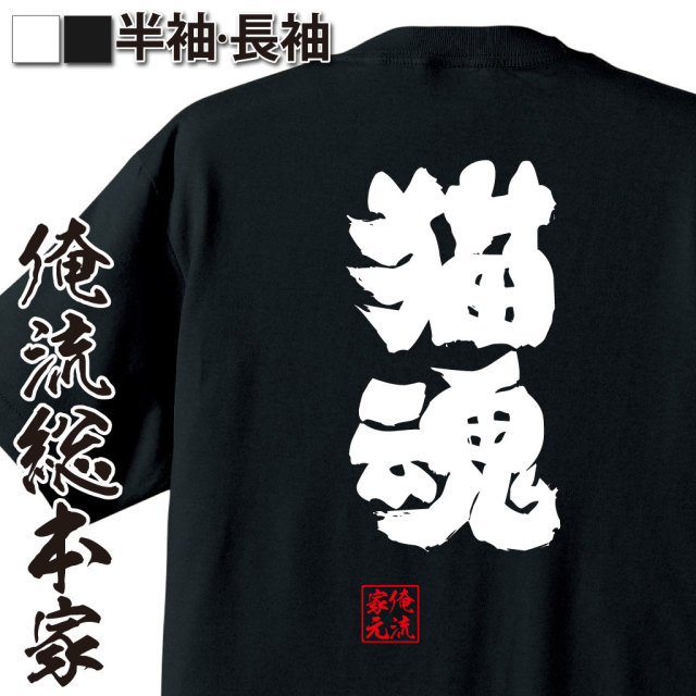 魂心Tシャツ【猫魂】｜オレ流文字
