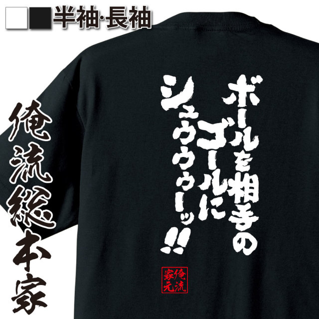 魂心Tシャツ【ボールを相手のゴールにシュゥゥゥーッ！！】｜オレ流文字