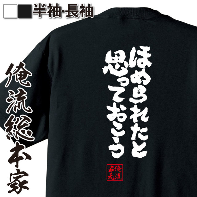 魂心Tシャツ【ほめられたと思っておこう】