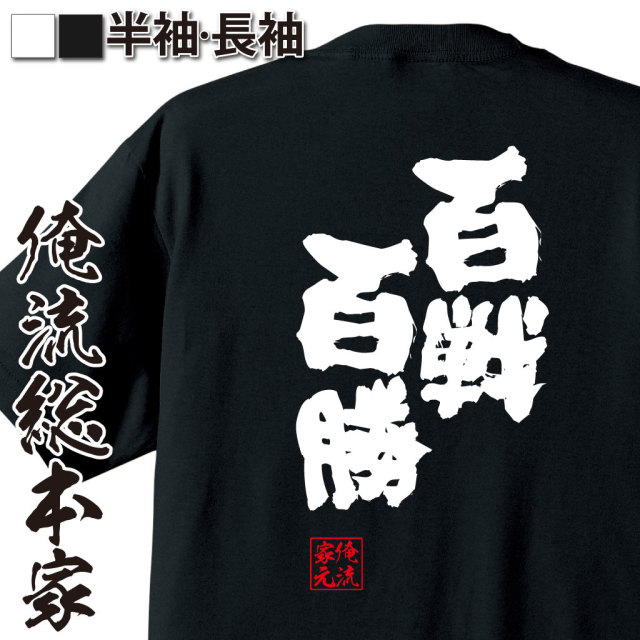 魂心Tシャツ【百戦百勝（ひゃくせんひゃくしょう）】
