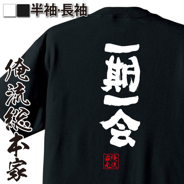 おもしろTシャツの俺流総本家【一期一会（いちごいちえ）】｜喜ばれる