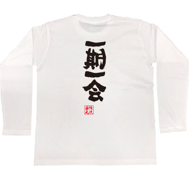 ⭐️一期一会です⭐️ 一期一会Tシャツ｜ゼットエー株式会社