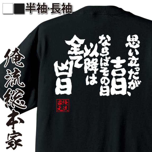 魂心Tシャツ【思い立ったが吉日、ならばその日以降は全て凶日】