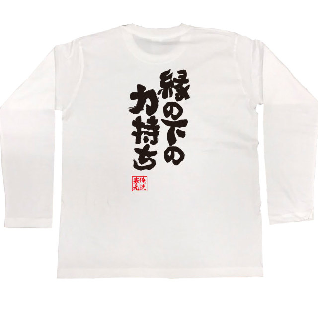 おもしろTシャツの俺流総本家【縁の下の力持ち】｜喜ばれる人気の