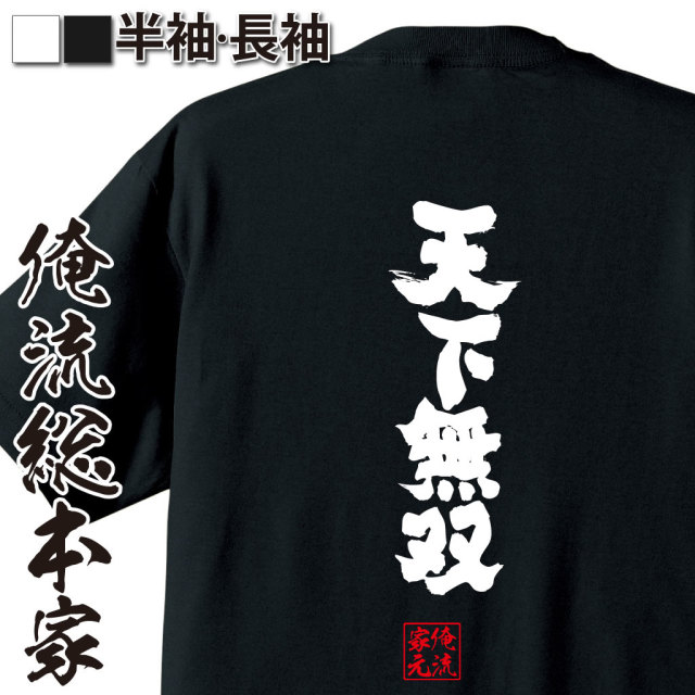 魂心Tシャツ【天下無双（てんかむそう）】