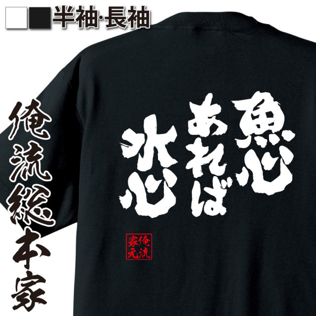 魂心Tシャツ【魚心あれば水心】