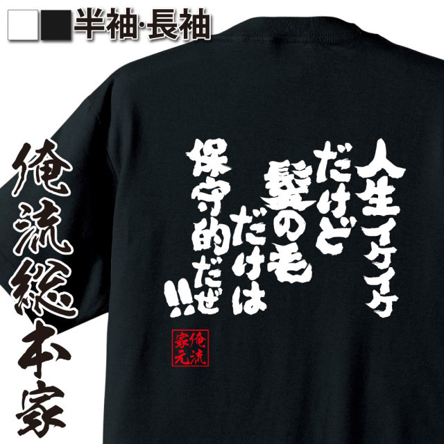 魂心Tシャツ【俺は人生イケイケだけど、髪の毛だけは保守的だぜ！！】