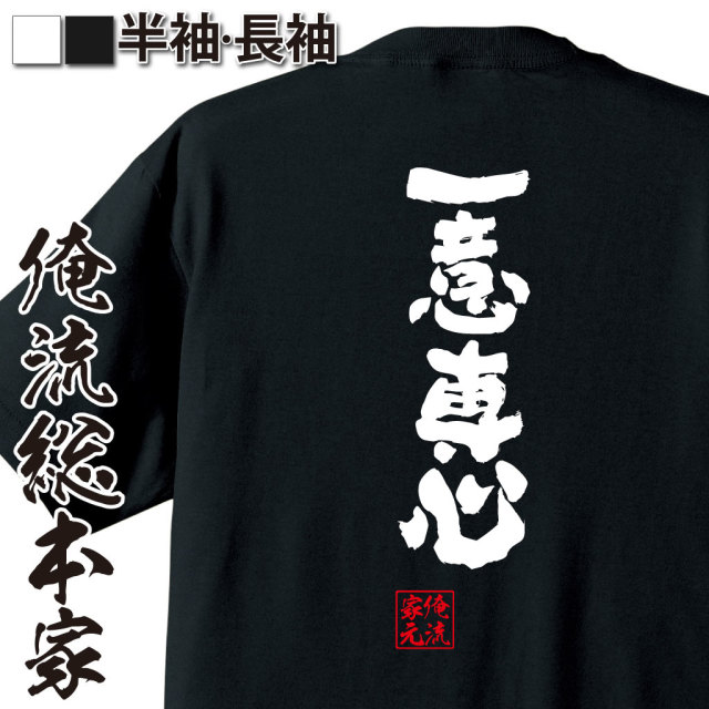 魂心Tシャツ【一意専心(いちいせんしん)】
