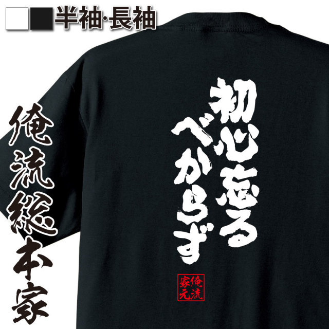 おもしろTシャツの俺流総本家【初心忘るべからず】｜喜ばれる人気の
