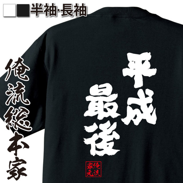 魂心Tシャツ【平成最後】｜オレ流文字