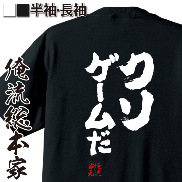 魂心Tシャツ【クソゲームだ】