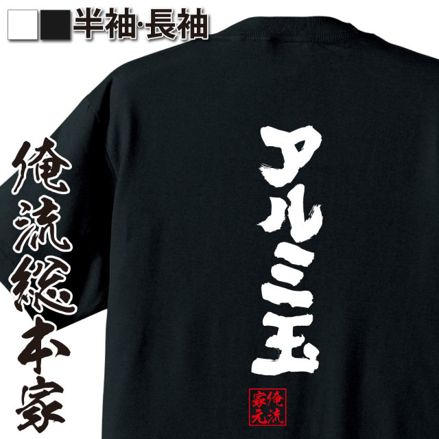 魂心Tシャツ【アルミ玉】｜オレ流文字