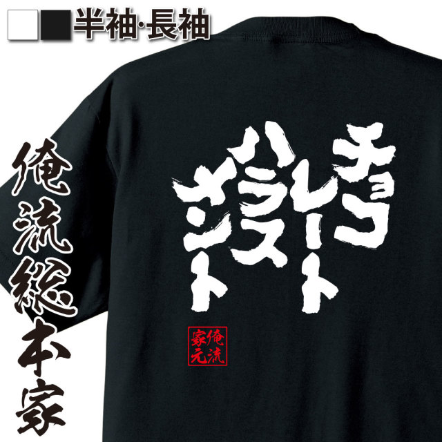 魂心Tシャツ【チョコレートハラスメント】