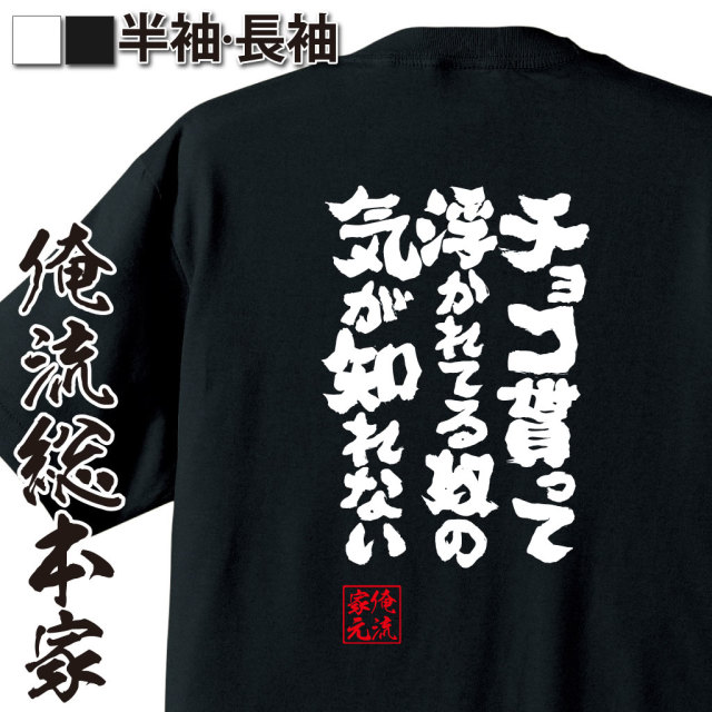 魂心Tシャツ【チョコ貰って浮かれてる奴の気が知れない】