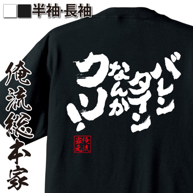 魂心Tシャツ【バレンタインなんかクソ！】