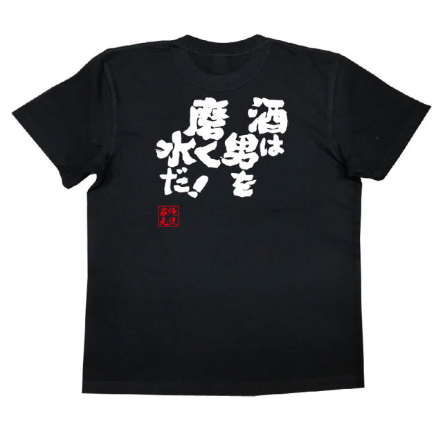 おもしろTシャツの俺流総本家【酒は男を磨く水だ！】｜喜ばれる人気の