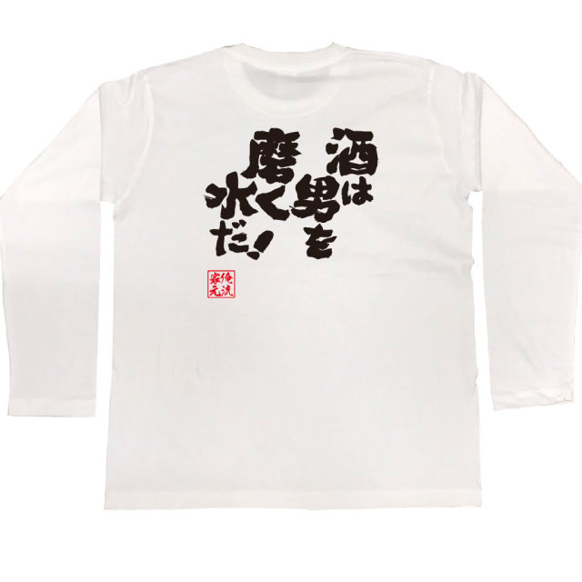 おもしろTシャツの俺流総本家【酒は男を磨く水だ！】｜喜ばれる人気の