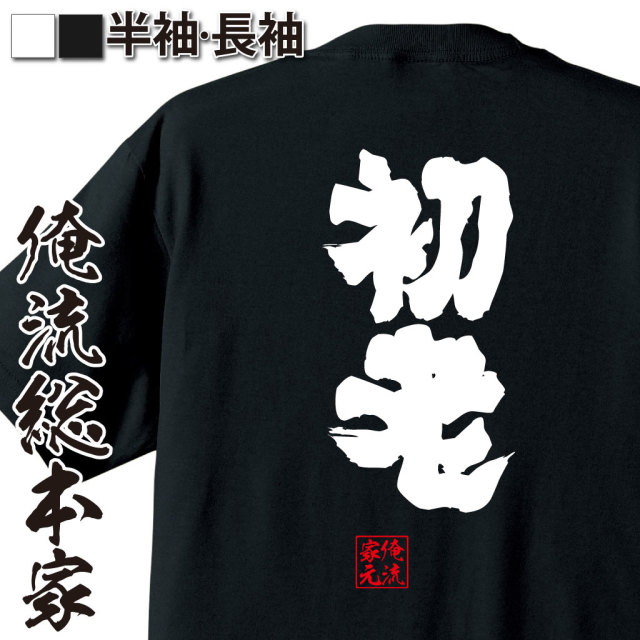 魂心Tシャツ【初老】｜オレ流文字