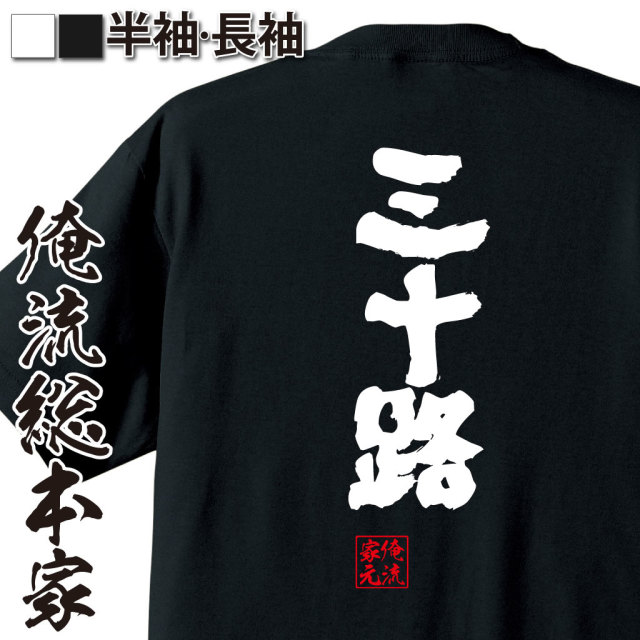 魂心Tシャツ【三十路】｜オレ流文字